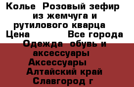 Колье “Розовый зефир“ из жемчуга и рутилового кварца. › Цена ­ 1 700 - Все города Одежда, обувь и аксессуары » Аксессуары   . Алтайский край,Славгород г.